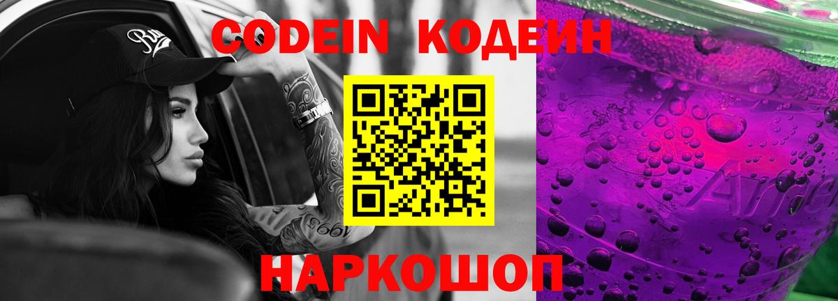Кодеин Purple Drank Выкса